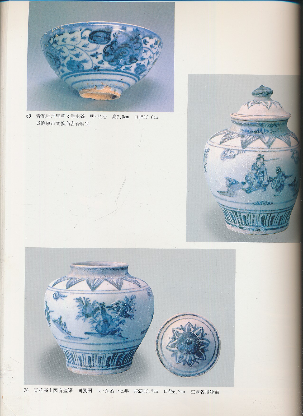中国陶瓷全集：景德镇民间青花磁器（上海人美社编·美乃美1983年版·8开 