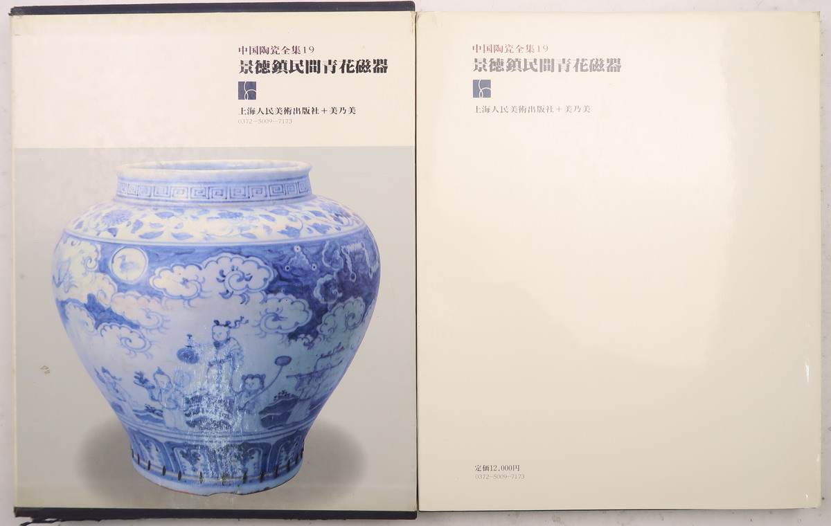 中国陶瓷全集：景德镇民间青花磁器（上海人美社编·美乃美1983年版·8开 