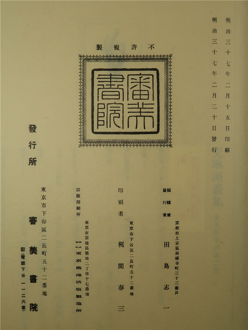 光琳派画集（田岛志一编·光村推古书院1974年复刻版·6开布面和装·双重函