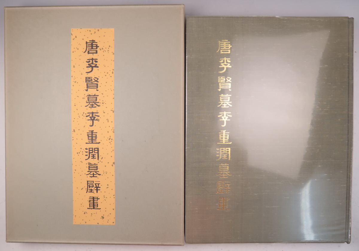 【好評新品】rarebookkyoto　L86　唐李賢墓壁畫　文物出版社　1974年 花鳥、鳥獣