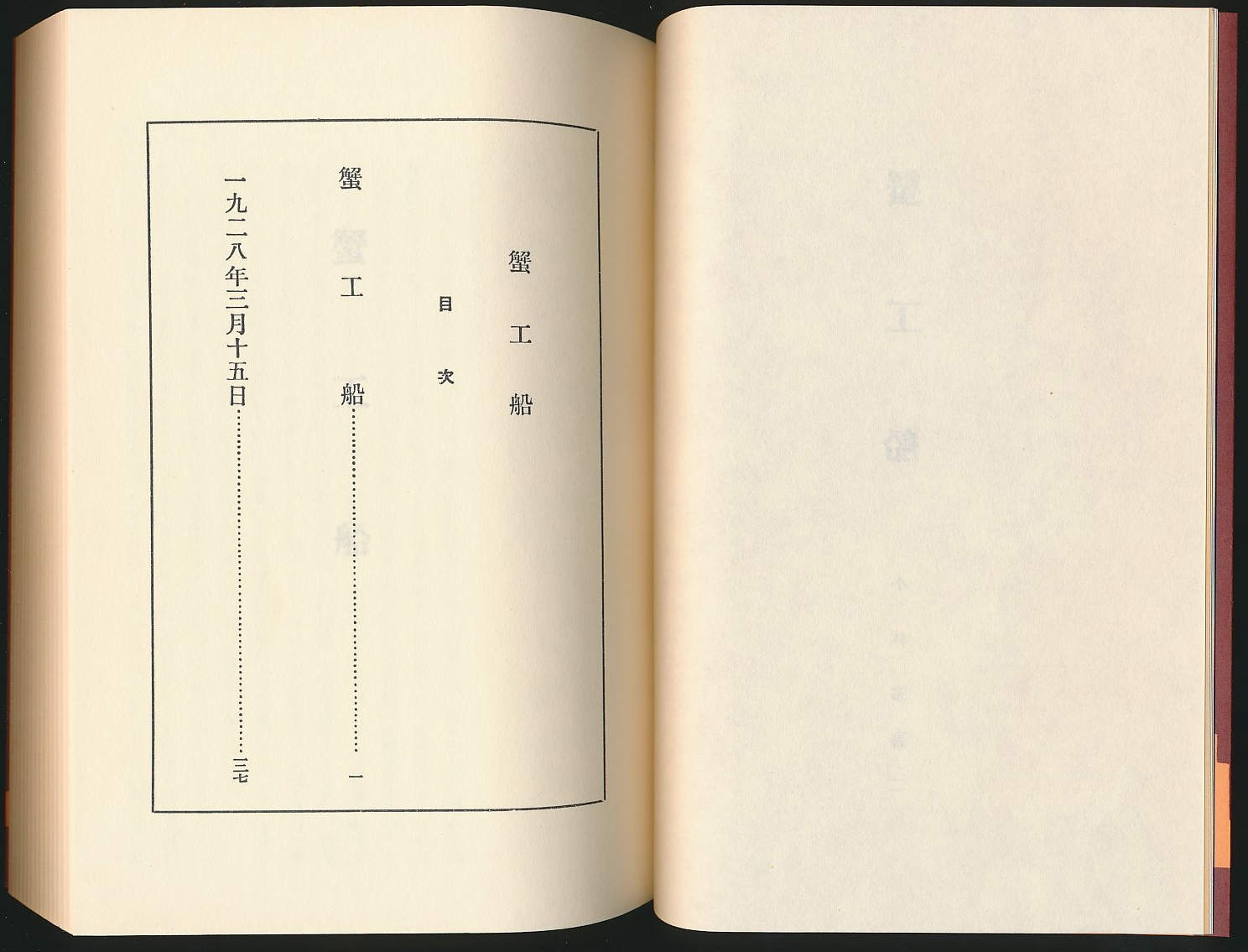 蟹工船 小林多喜二著 日本近代文学馆1973年复刻版 1函1册全